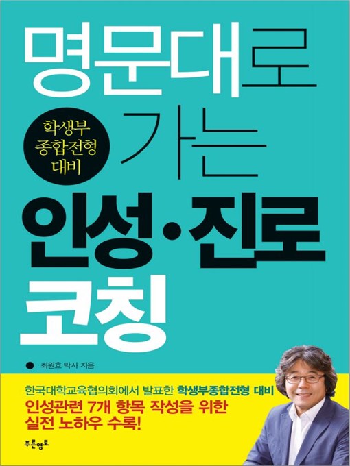 Title details for 명문대로 가는 인성·진로코칭 by 최원호 - Available